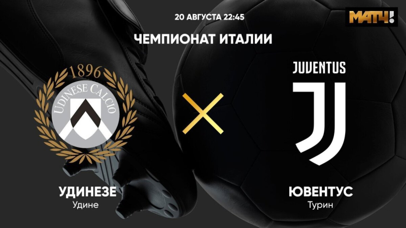 Удинезе &mdash; Ювентус