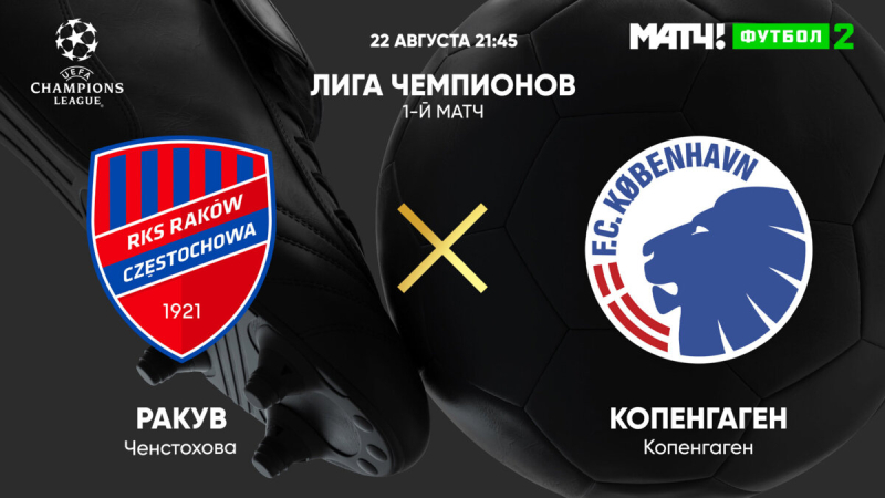 Ракув &mdash; Копенгаген